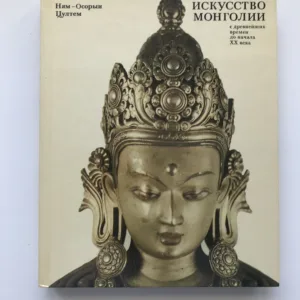 Искусство Монголии с древнейших времен до начала ХХ века (Mongolské umění od starověku do 20. století), Cultem Njam-Osoryn