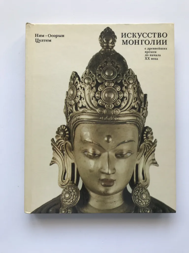 Искусство Монголии с древнейших времен до начала ХХ века (Mongolské umění od starověku do 20. století), Cultem Njam-Osoryn