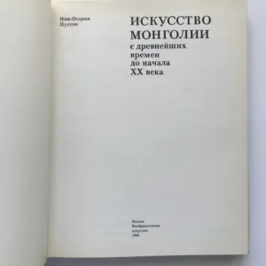 Искусство Монголии с древнейших времен до начала ХХ века (Mongolské umění od starověku do 20. století), Cultem Njam-Osoryn