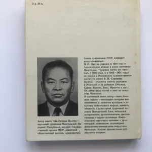 Искусство Монголии с древнейших времен до начала ХХ века (Mongolské umění od starověku do 20. století), Cultem Njam-Osoryn