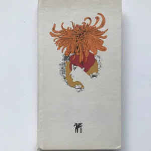 Abeceda květů (Stolístek z české a světové poezie), Rudolf Matys, Eva Hašková