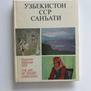 Искусство Узбекской CCP / The Art of Soviet Uzbekistan, A. Umarov, B. Weimarn