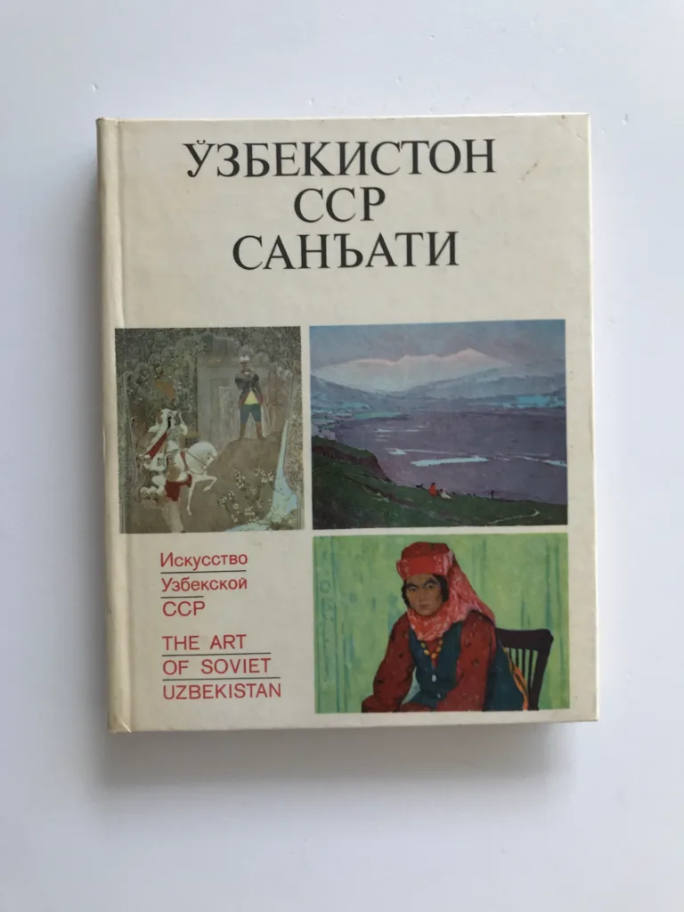 Искусство Узбекской CCP / The Art of Soviet Uzbekistan, A. Umarov, B. Weimarn