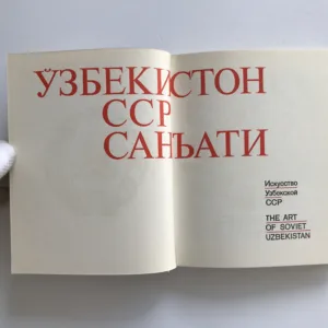 Искусство Узбекской CCP / The Art of Soviet Uzbekistan, A. Umarov, B. Weimarn