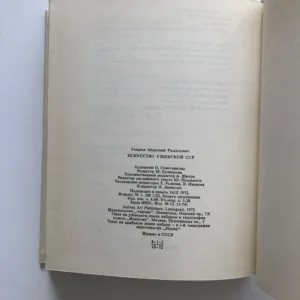 Искусство Узбекской CCP / The Art of Soviet Uzbekistan, A. Umarov, B. Weimarn