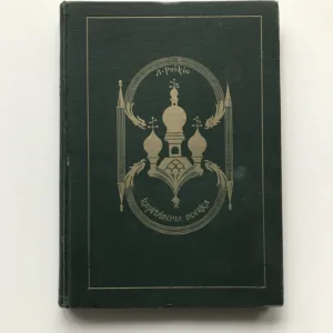 Kapitánova dcerka, Alexandr Sergejevič Puškin