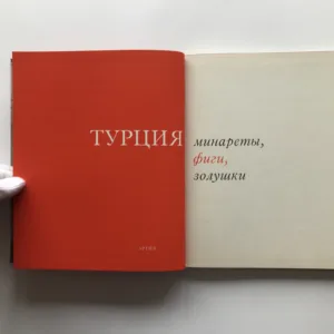 Турция. Минареты, фиги, золушки, Jiří Hanzelka, Miroslav Zikmund