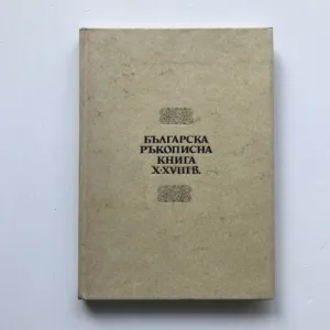 Българска ръкописна книга X-XVIII в. (Bulharské rukopisy 10-18. stol.)