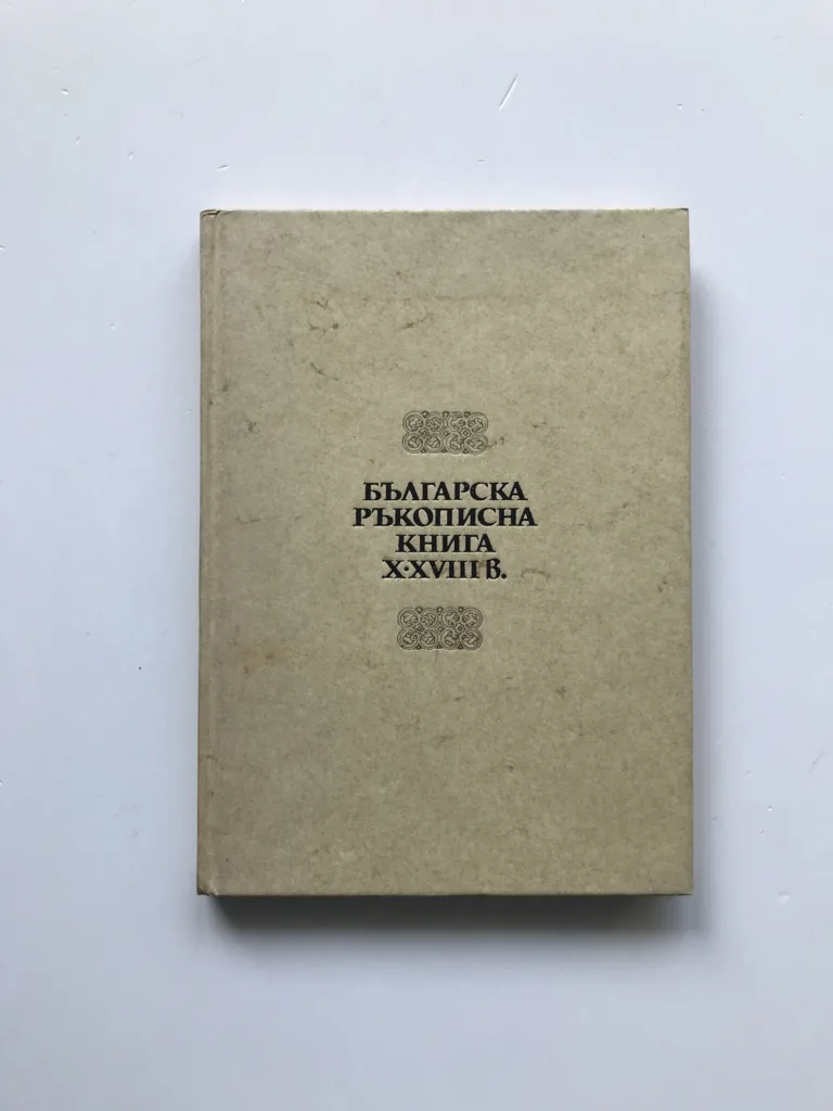 Българска ръкописна книга X-XVIII в. (Bulharské rukopisy 10-18. stol.)