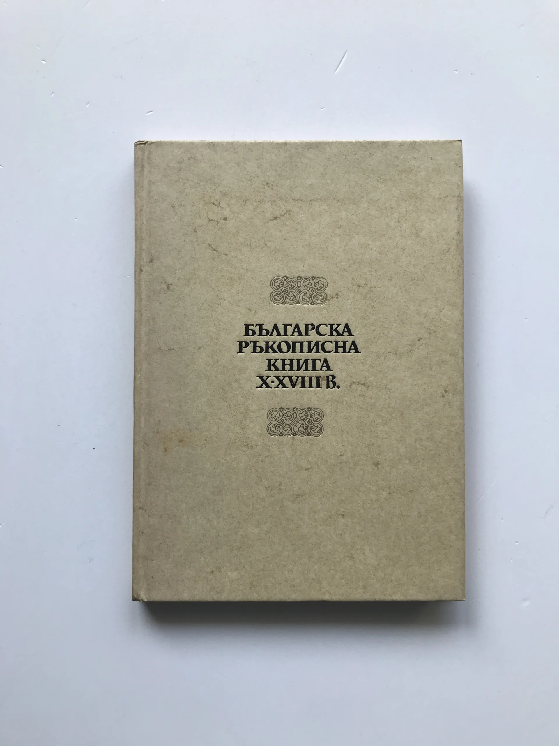 Българска ръкописна книга X-XVIII в. (Bulharské rukopisy 10-18. stol.)