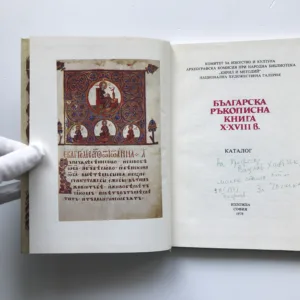 Българска ръкописна книга X-XVIII в. (Bulharské rukopisy 10-18. stol.)