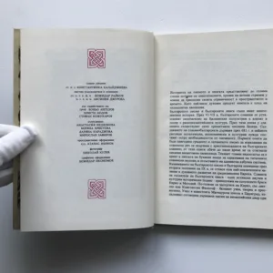 Българска ръкописна книга X-XVIII в. (Bulharské rukopisy 10-18. stol.)