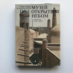 Музей под открытым небом / A Museum in the Open (The architectural treasures of Uzbekistan), G. A. Pugachenkova
