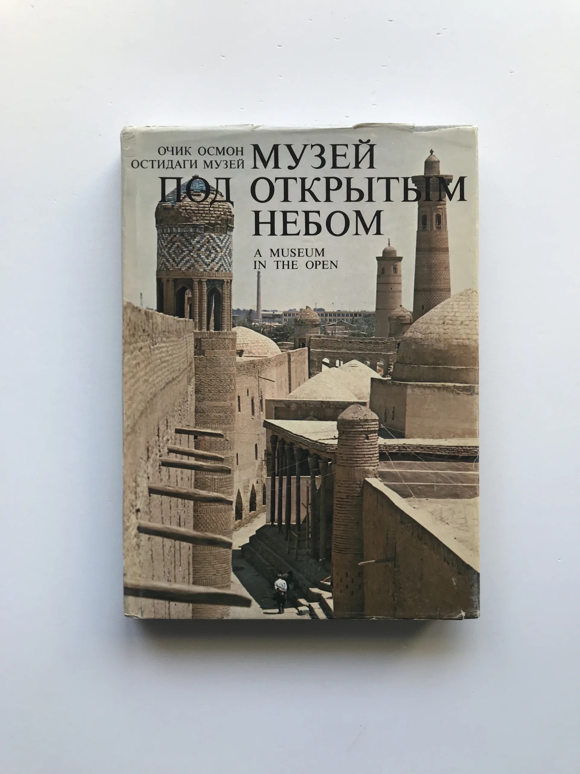 Музей под открытым небом / A Museum in the Open (The architectural treasures of Uzbekistan), G. A. Pugachenkova