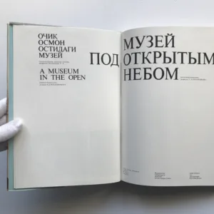 Музей под открытым небом / A Museum in the Open (The architectural treasures of Uzbekistan), G. A. Pugachenkova