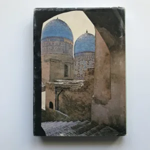 Музей под открытым небом / A Museum in the Open (The architectural treasures of Uzbekistan), G. A. Pugachenkova