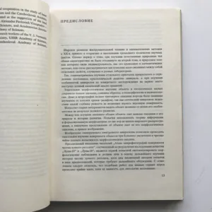 Atlas of Photomicrographs of the Surface Structures of Lunar Regolith Particles, O. D. Rode, A. V. Ivanov, M. A. Nazarov, A. Cimbálníková, K. Jurek, V. Hejl