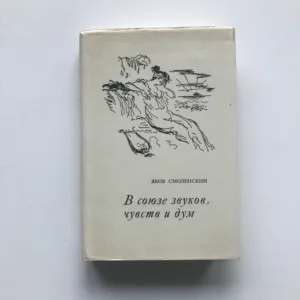 V sojuze zvukov, čuvstv i dum (Ešče odno pročtenie A.S.Puškina), Jakov Mihajlovič Smolenskij
