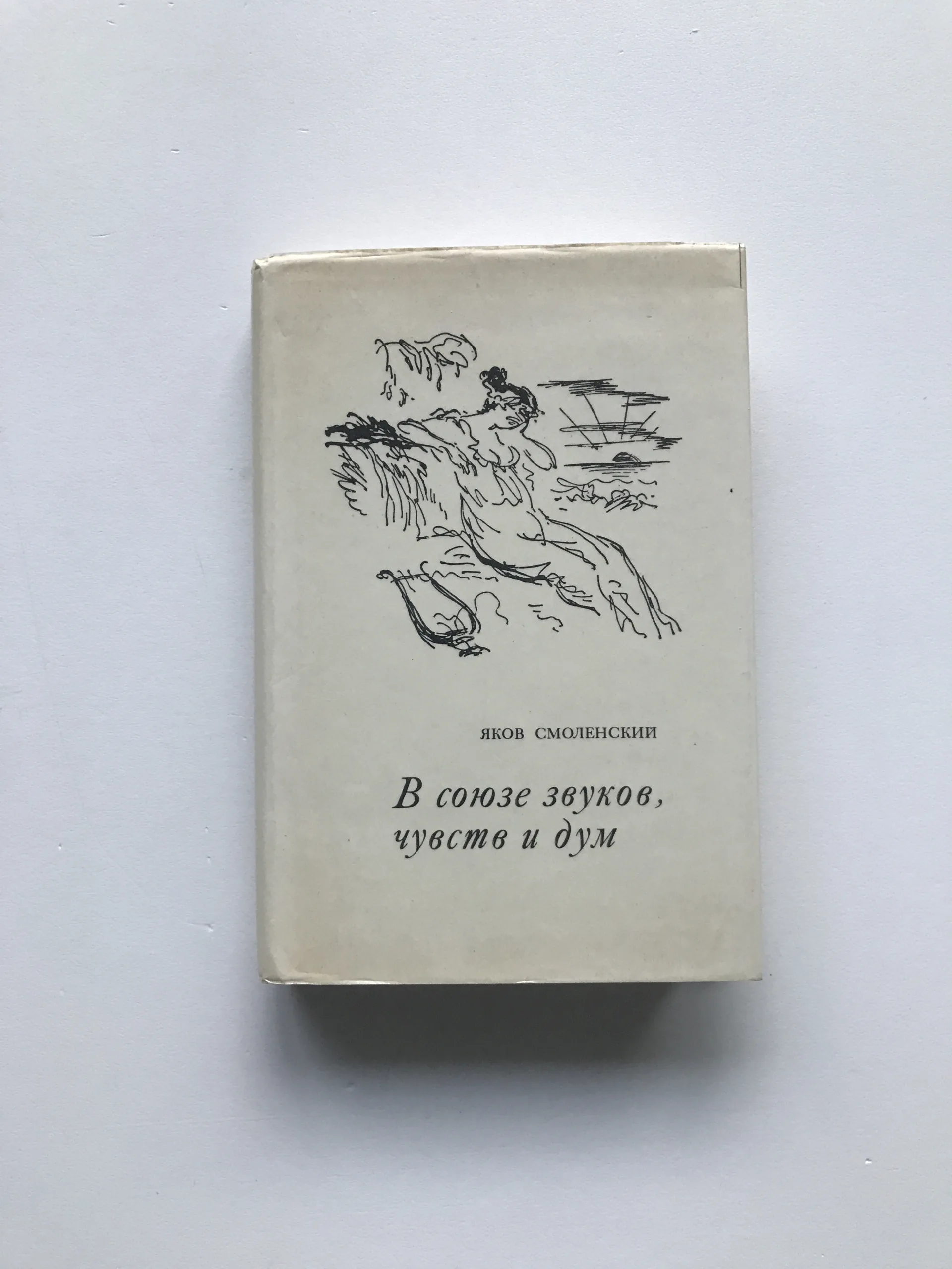 V sojuze zvukov, čuvstv i dum (Ešče odno pročtenie A.S.Puškina), Jakov Mihajlovič Smolenskij