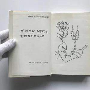 V sojuze zvukov, čuvstv i dum (Ešče odno pročtenie A.S.Puškina), Jakov Mihajlovič Smolenskij