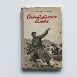 Osvoboždenie Kieva, V. V. Voznenko, G. M. Utkin