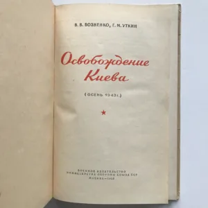 Osvoboždenie Kieva, V. V. Voznenko, G. M. Utkin