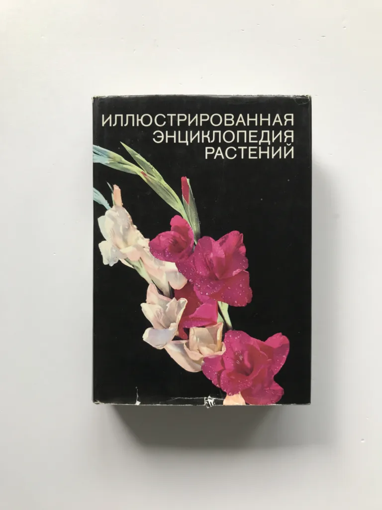 Иллюстрированная энциклопедия растений (Ilustrovaná encyklopedie rostlin), František A. Novák